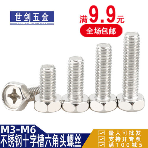 M3M4M5M6厘不锈钢304螺栓十字槽凹穴外六角头螺丝GB29.2螺钉Q174B