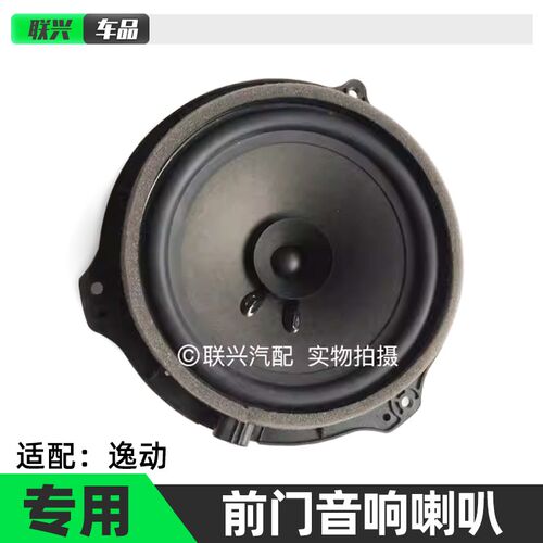适配长安逸动前门音响喇叭逸动前门扬声器后车门喇叭音响喇叭原厂