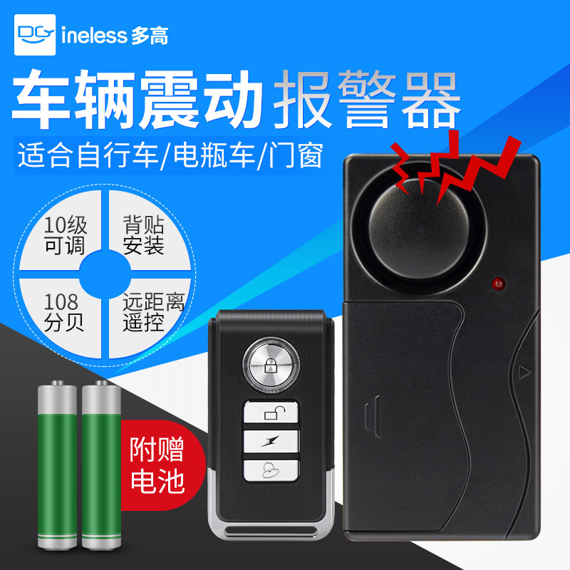震动报警器自行车电动车防盗车辆振动感应遥控无线触碰警报免安装