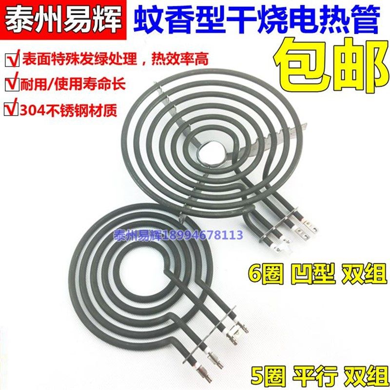 蚊香型电热管平面加温实验加热管 电炒锅干烧蚊香盘6圈双组电热管