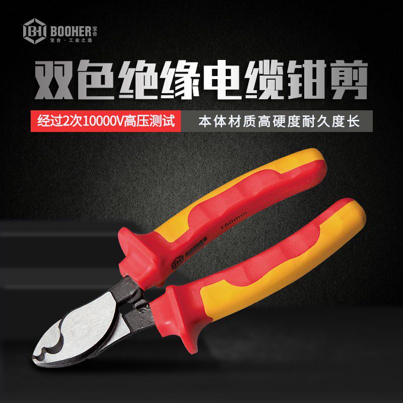 宝合双色绝缘电缆钳剪Booher0220806电工剪绝缘剪子150mm(22m)