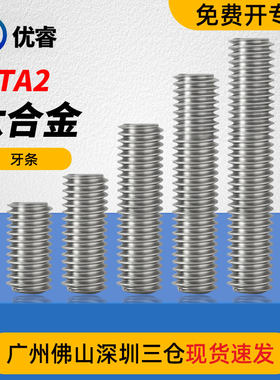 厂家现货直销钛全螺纹丝杆 定尺1米螺杆 钛牙条M3-M30 可定做非标