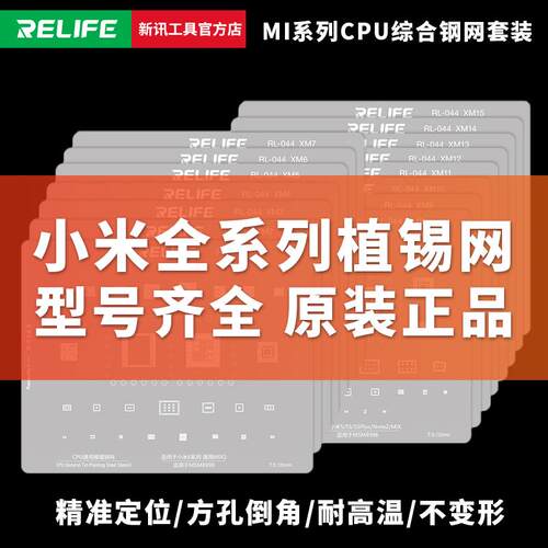 新讯工具 小米全系列植锡网小米8红米K40 CPU综合多功能植锡 钢网