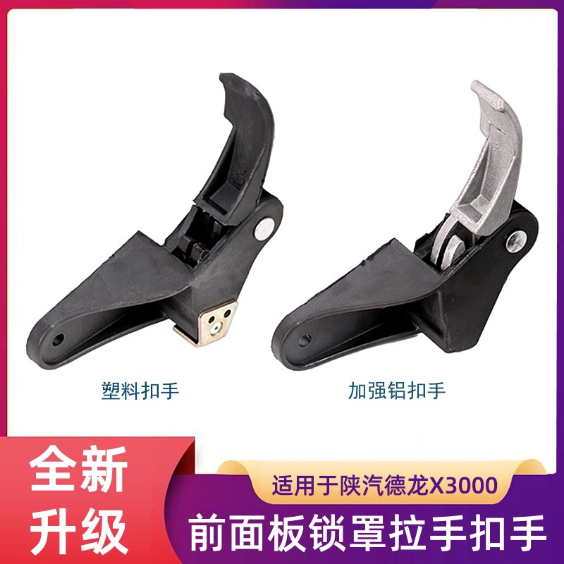 陕汽德龙X3000前面板锁扣手前脸开启手柄加厚铝拉手开关面罩扳手