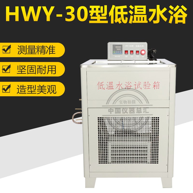 HWY-30低温水浴试验箱养护低温恒温水浴沥青比重瓶水浴低温恒温槽