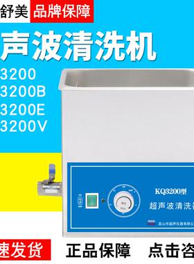 昆山舒美超声波清洗器KQ-3200/B/E/VKQ3200DA/DB/DE/DV