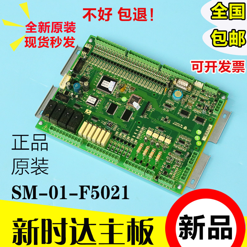 新时达电梯主板控制板SM 01 F5021全新原装各种协议快速尚途帝奥