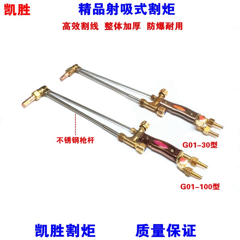 凯胜精品射吸式割炬G01-100型火焰切割枪 氧气乙炔割枪 风气割枪