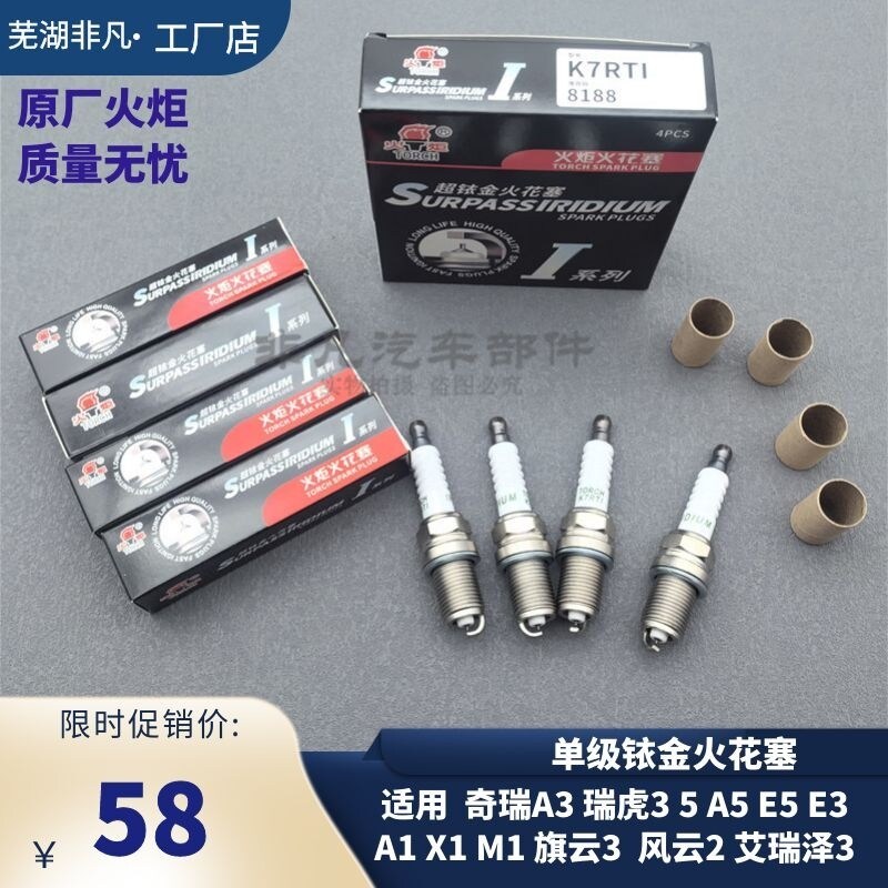 原厂奇瑞A3瑞虎A5E5E3旗云3风云2艾瑞泽3A1X1M1qq6火花塞单极铱金