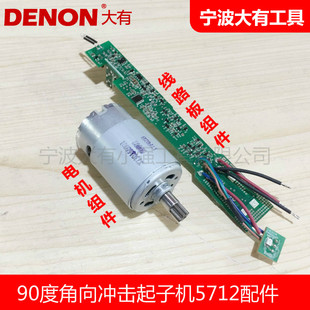 大有5712冲击起子机电动桁架扳手马达电机齿轮配件线路板PCB组件