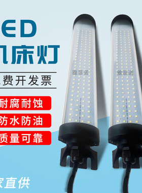 LED机床工作灯CNC数控车床节能灯管型萤光灯220照明灯防油防水24V