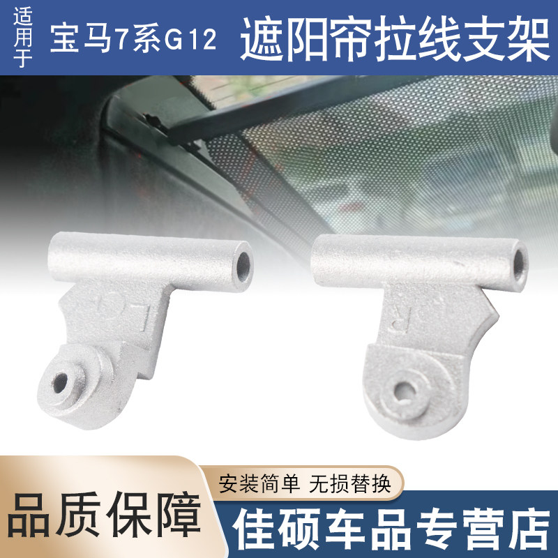 适用于宝马7系G12 730740750后风挡电动遮阳帘拉线支架滑块卡扣子