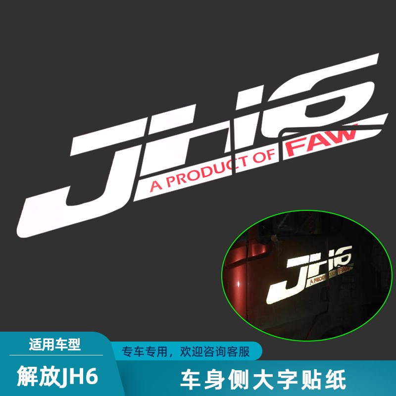 适配解放JH6车贴车门贴纸车身贴JH6驾驶室侧面反光贴纸大字贴拉花