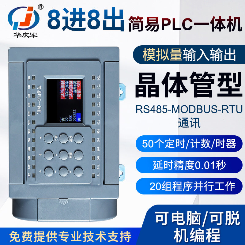 华庆军文编辑PLC控制器中晶体管485通讯模拟量输入出温度循环定时