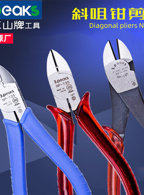 日本三山斜嘴钳钢丝钳电工强力剪钳斜咀钳NP-125/150HP-S省力钳子