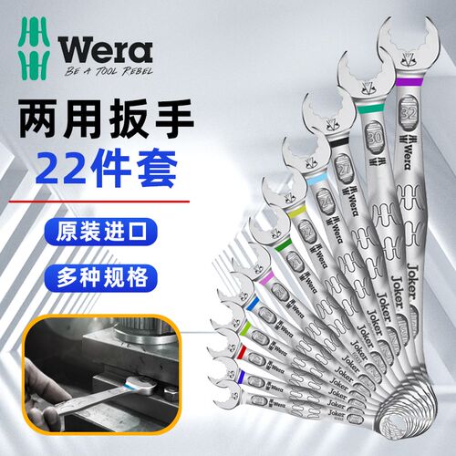 德国维拉Wera进口两用扳手套装快速梅开板手梅花开口板子组套工具