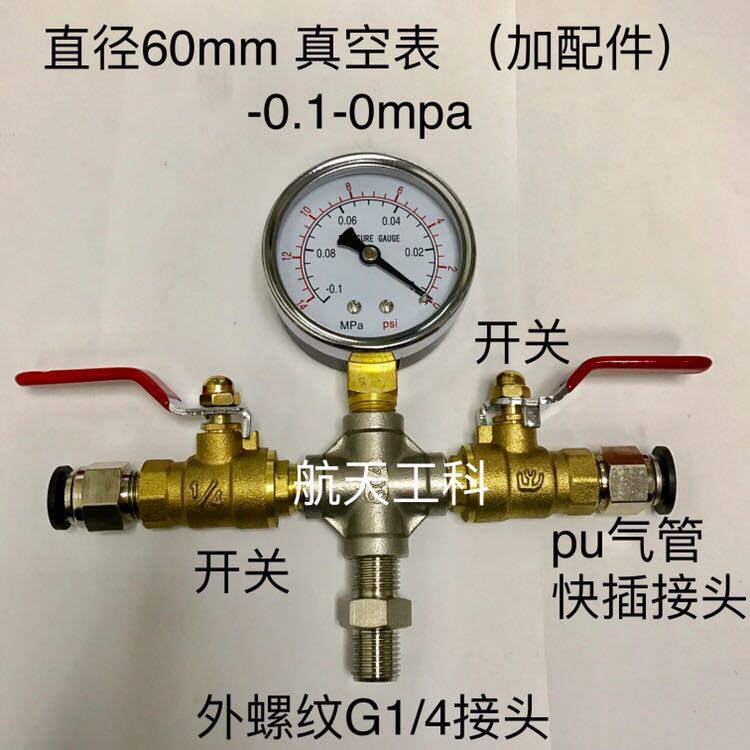 真空表 -0.1-0mpa 直径60mm 加四通 pu管快插接头 开关 G1/4外丝