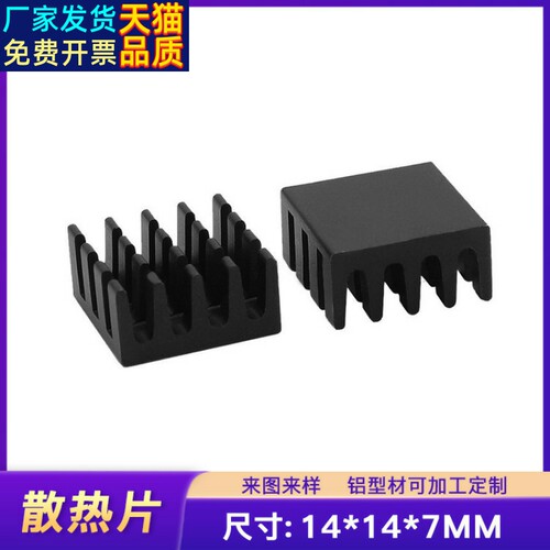 铝挤型材料散热片14*14*7MM氧化黑路由显卡电子芯片散热器diy散热