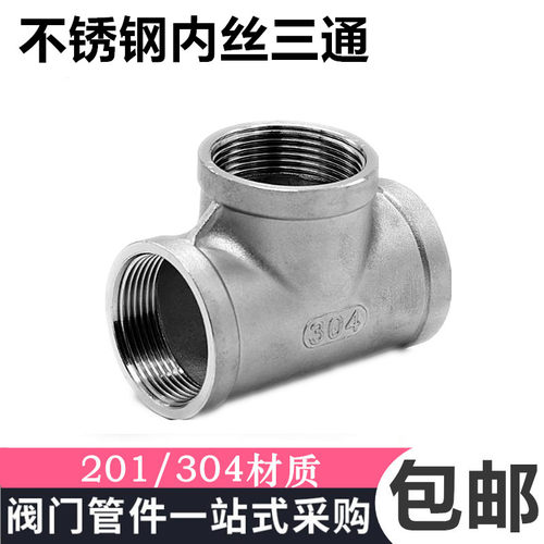 正304不锈钢内丝三通内螺纹三通DN25丝扣三通内牙3通水管接头DN15