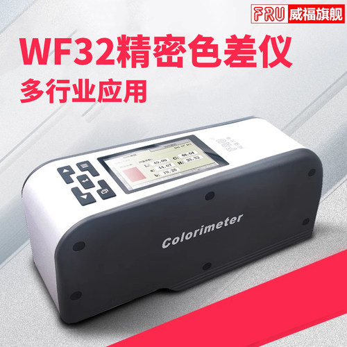 FRU威福光电WF32高精度色差仪液体粉末色差计纺织多功能测色仪