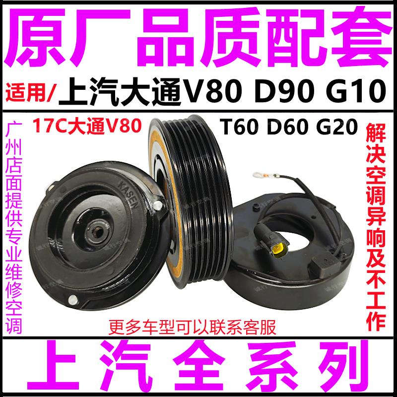 适用上汽大通V80 G10D90 D60空调压缩机离合器压头皮带轮线圈吸盘