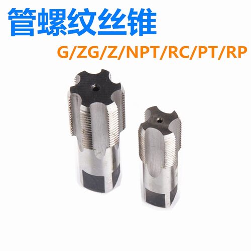 管螺纹丝锥1分2分3分4分丝攻NPT/ZG/RC/RP/G1/16 1/8 1/4 3/8 1/2