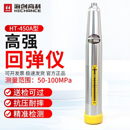 海创高科HT450A型高强回弹仪砼混凝土高强回弹仪4.5J冲击能量