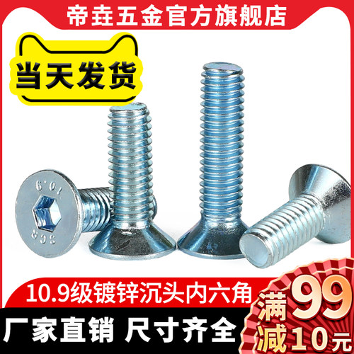 镀锌10.9级沉头内六角螺丝M3M4M5M6M8M10M12 高强度平杯螺钉平机