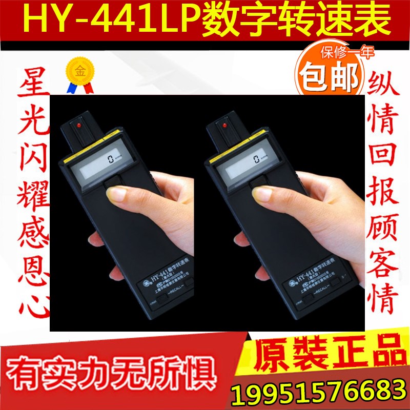 上海华阳HY-441LP数字转速表激光增强型HY-441B频闪仪转速表