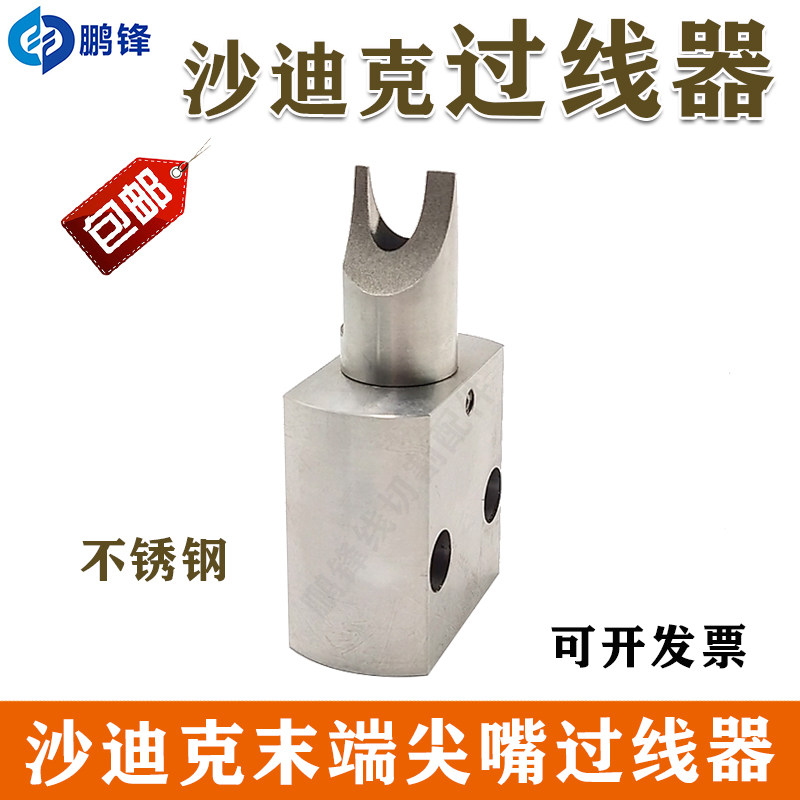 沙迪克出线座 慢走丝沙迪克过线器 末端过丝器末端尖嘴过线器现货