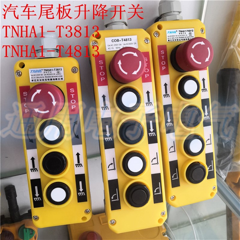 汽车尾板升降开关TNHA1-T3813 行车按钮起重机手操盒TNHA1-T4813