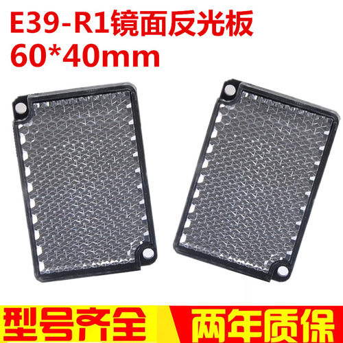 TD-09红外线反射板光电感应开关E39-R1镜面反光板60*40mm E39-R1S