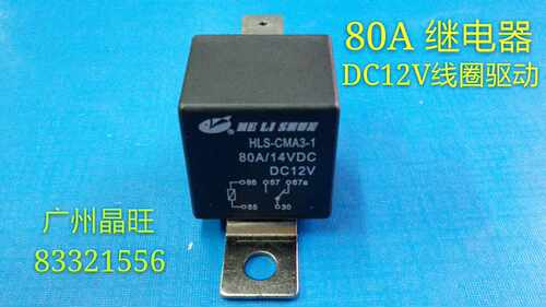 大功率继电器 小型继电器 汽车继电器 DC12V 80A HLS-CMA3-1 电磁
