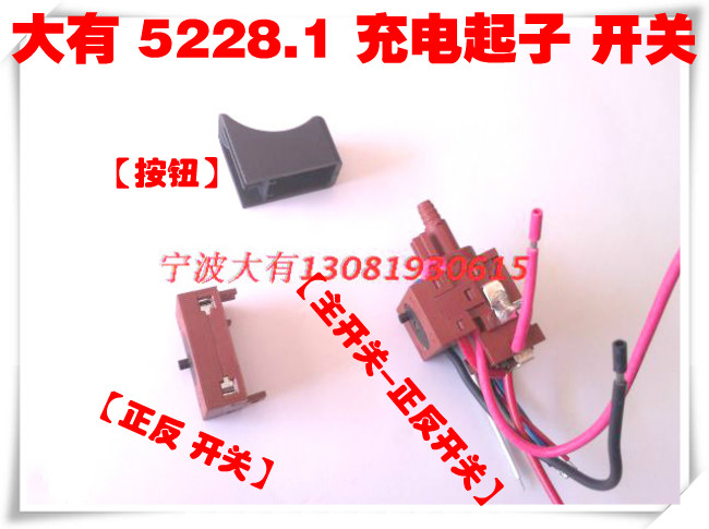 DEVON大有5228锂电池充电钻5228充电起子扳手螺丝刀原装开关配件
