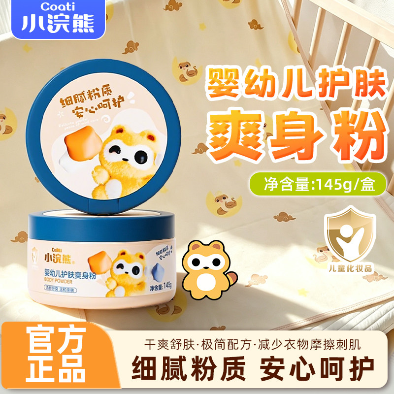小浣熊婴儿爽身粉145g家用