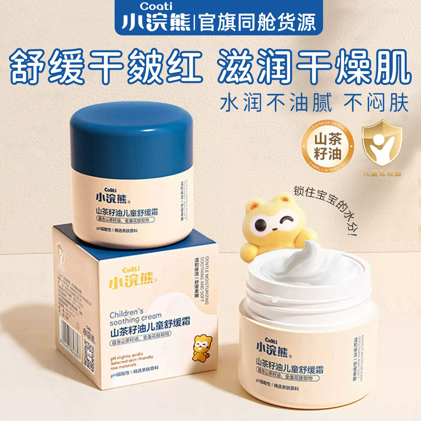 小浣熊儿童面霜50g舒缓霜