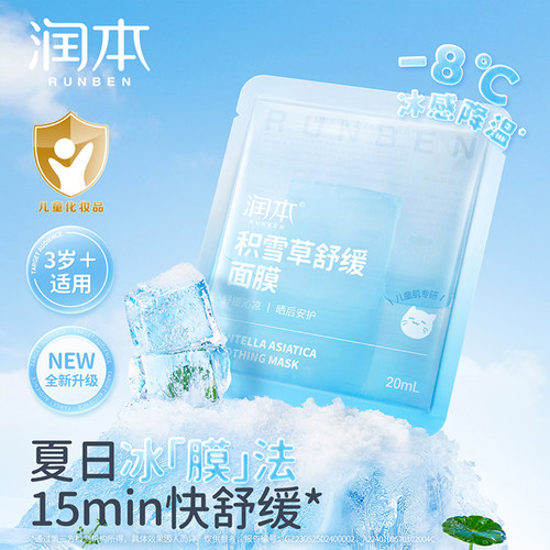 润本积雪草儿童面膜晒后舒缓