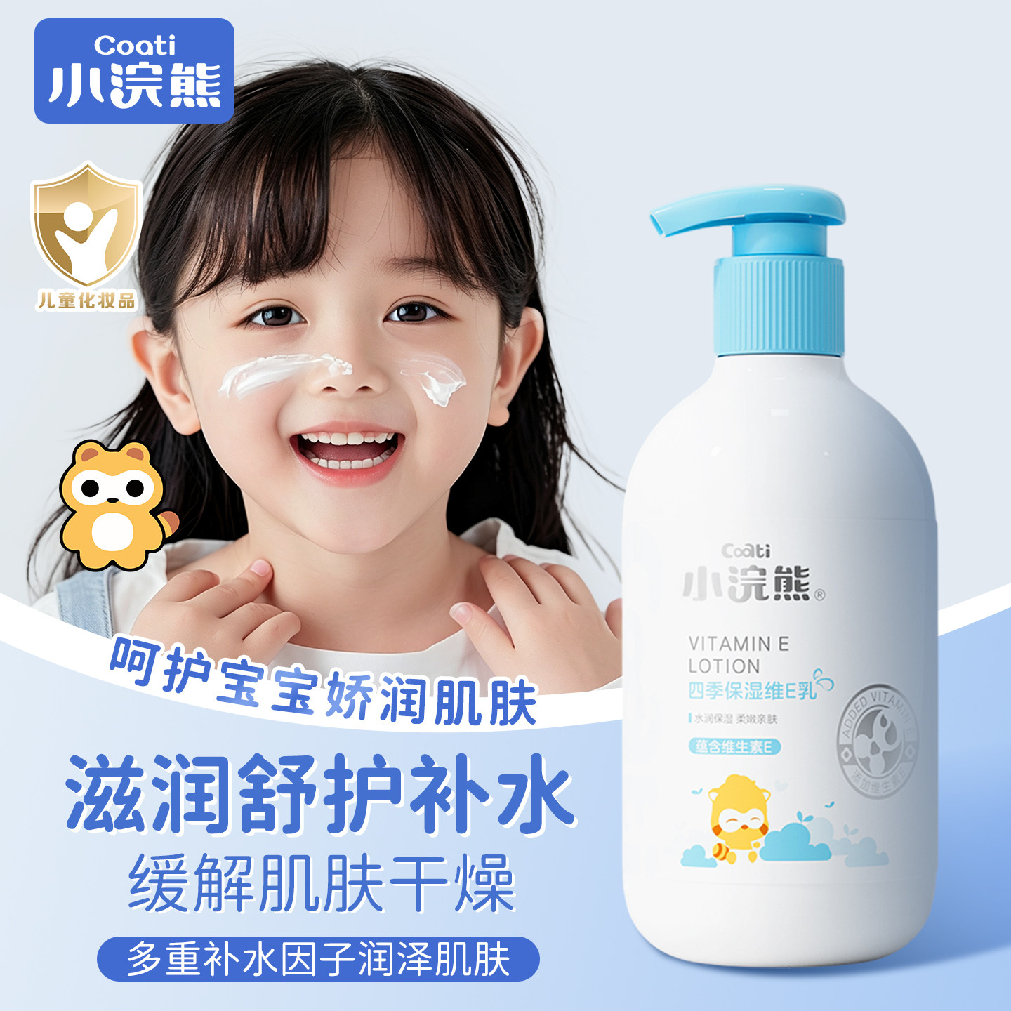 小浣熊维e身体乳288ml