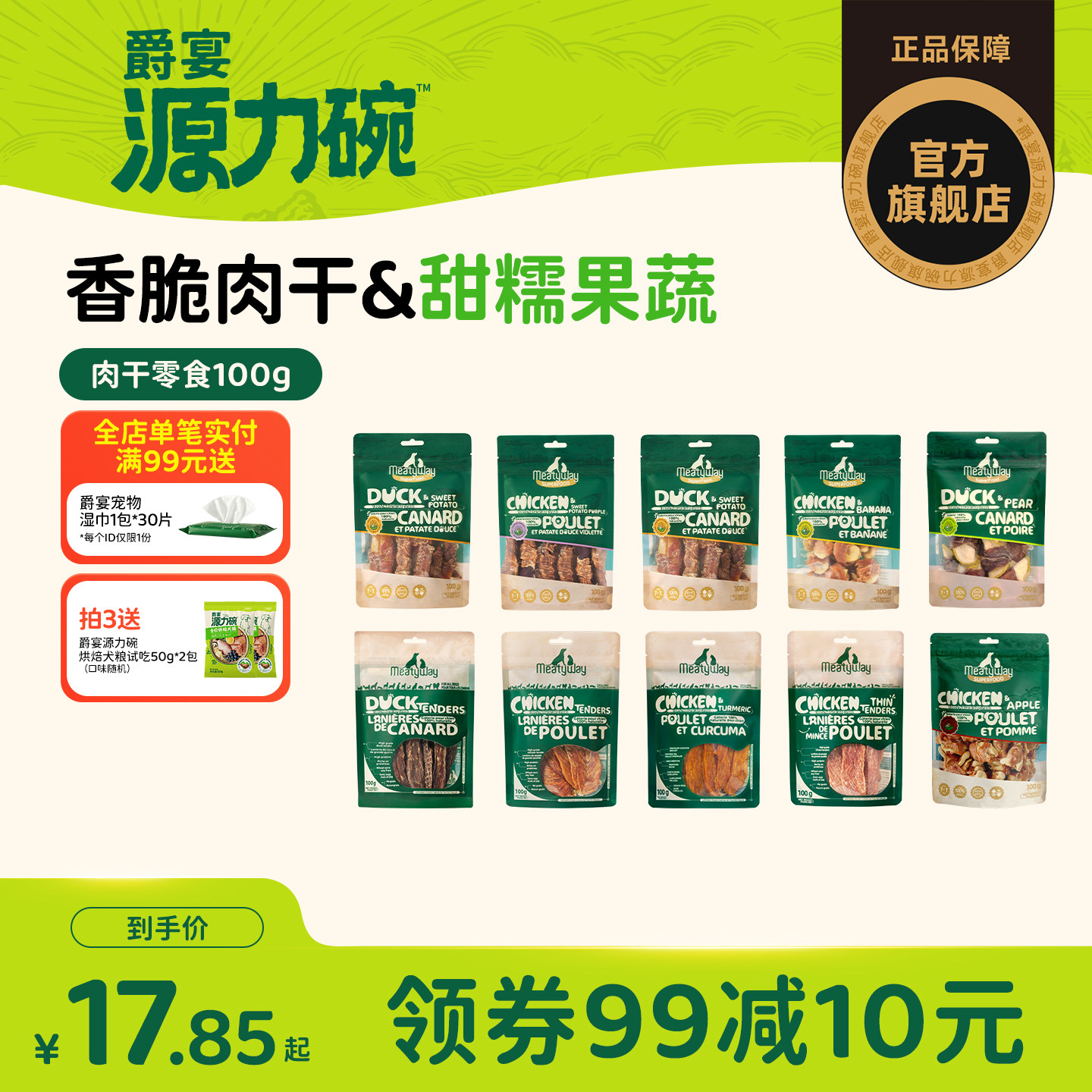 Meatyway爵宴狗狗零食鸡鸭肉干训练奖励磨牙肉干果蔬宠物零食100g