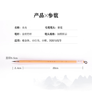【龙盛笔庄】未央  瘦金体小行草纯紫毫小楷毛笔国画勾线笔墨