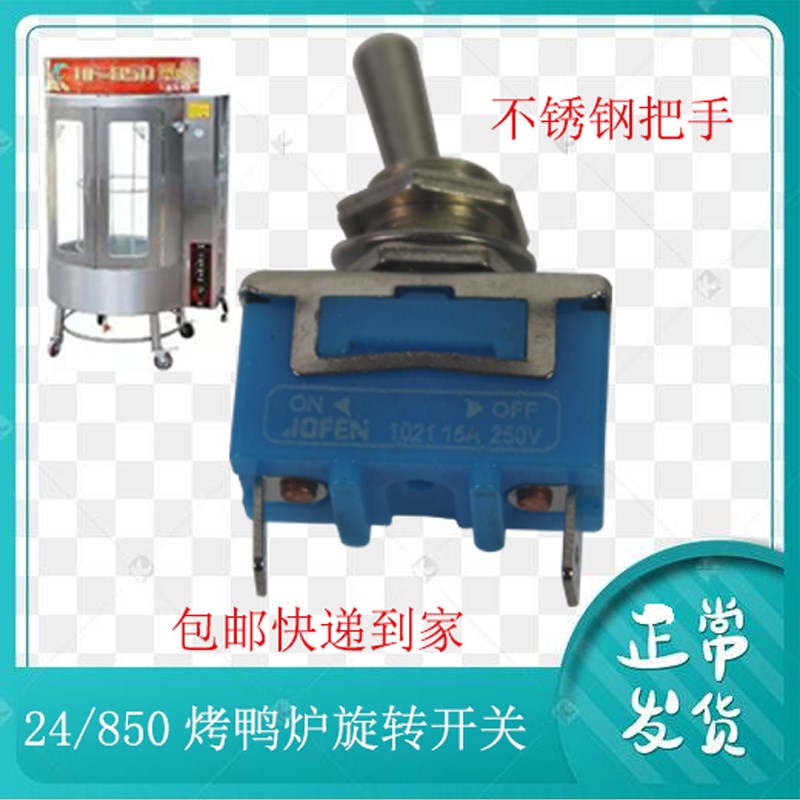 YT-24/850型烤鸭炉配件旋转开关烤串机炸鸭炉启动电源开关通用图片