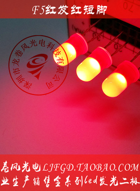 F5红发红 5MM 高亮红光 LED灯珠 红色红灯 发光二极管 指示灯