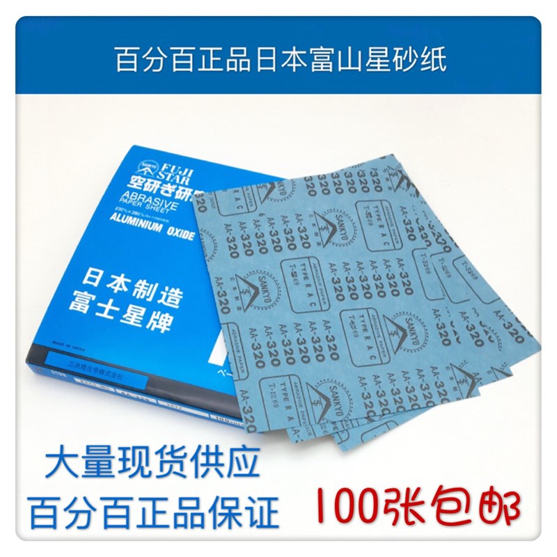 正品保证日本富士星砂纸SANKYO干砂/干磨砂纸/红木家具/木工沙纸