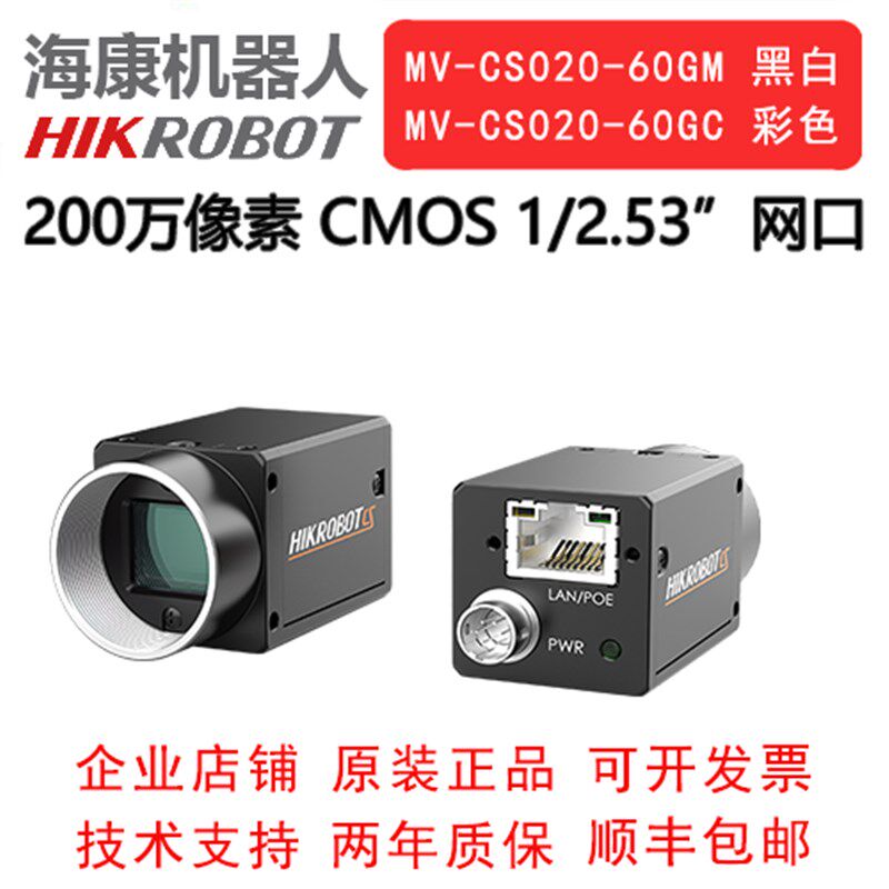 海康机器人 工业相机 200万 网口 MV-CS020- 60GM/GC 1/2.53 COMS