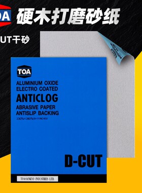 砂纸DCUT泰国TOA干磨打磨抛光120#1000目家具红木工塑胶漆面沙皮