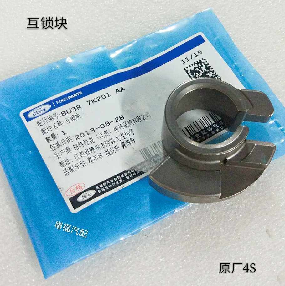 福特新福克斯嘉年华福睿斯翼搏手动挡变速箱档杆轴套互锁块原厂4S