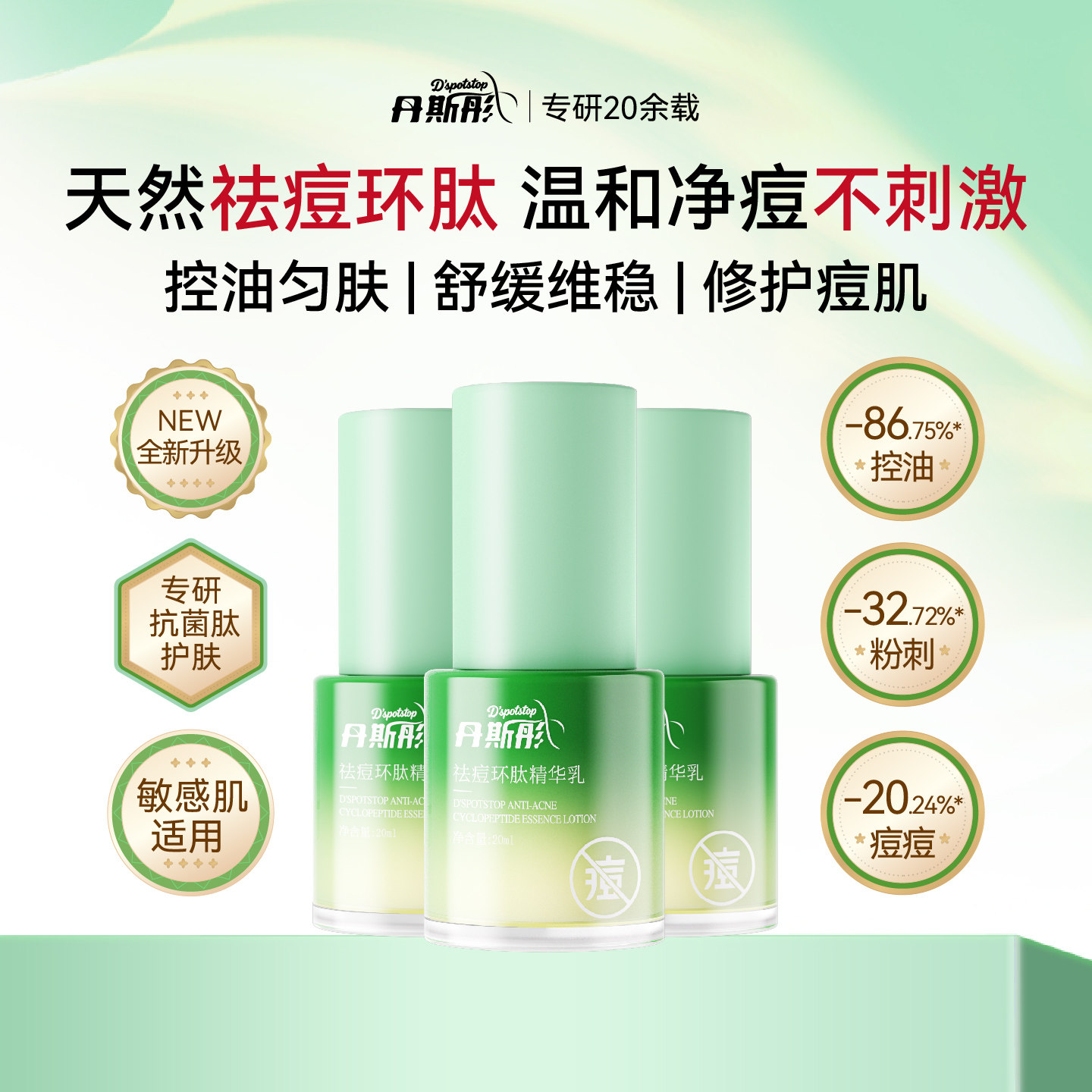 痘痘停丹斯彤祛痘环肽精华乳