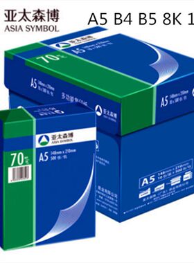 亚太森博蓝包70克A5复印纸A470gB5b5/B4/16k/8K清单打印纸凭证纸