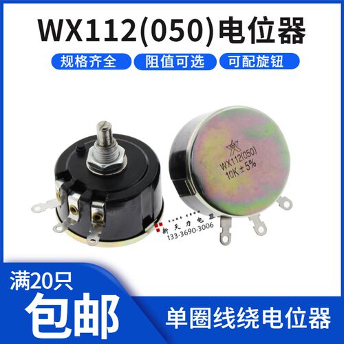 WX112 WX050 5W 单圈线绕电位器 1K 2K2 4K7 10K 22k 47k刻度盘
