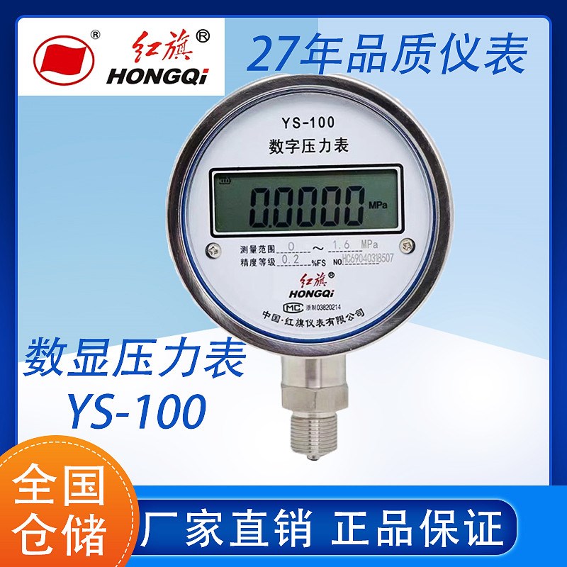 厂家直销 红旗仪表 YS-100高精度数显精密气压表不锈钢数字压力表